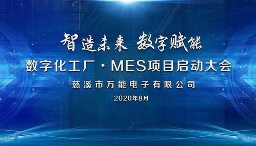 智造未來，數字賦能 MES項目正式啟動，開啟數字文創應用服務新篇章